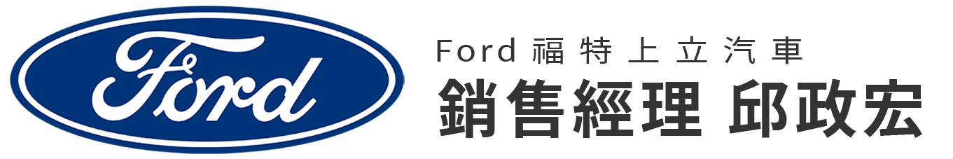 Ford福特上立汽車-邱政宏