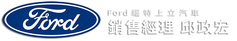 Ford福特上立汽車邱政宏-LOGO w1 台中 ford focus